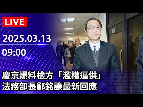 🔴【LIVE直播】沈慶京爆料檢方「濫權逼供」　法務部長鄭銘謙最新回應｜2025.03.13  @ChinaTimes