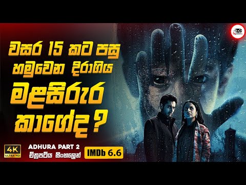 හැමෝම ඉල්ලපු අදූරා දෙවෙනි කොටස 😱🔥| අදූරා 2023 Movie Sinhala Review | Ruu Cinema Horror