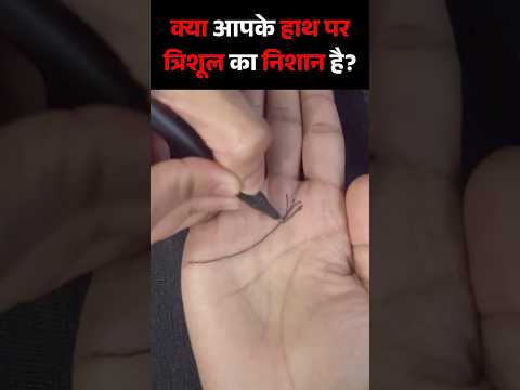 आपके हाथ पर त्रिशूल का निशान है? | Apke hath me Trishul ka nishan hai | special person #palmistry