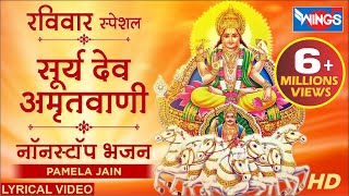 रविवार स्पेशल : सूर्यदेव अमृतवाणी : नॉनस्टॉप भजन : Suryadev Amritwani