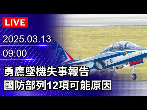 🔴【LIVE直播】 勇鷹墜機失事報告　國防部列12項可能原因 ｜2025.03.13｜Taiwan News Live｜台湾のニュース生放送｜대만 뉴스 방송 @ChinaTimes