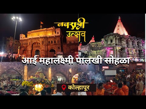 कोल्हापूर महालक्ष्मी पालखी सोहळा 2024k| kolhapur mahalaxmi #कोल्हापूरकर #mahalakshmi #नवरात्री