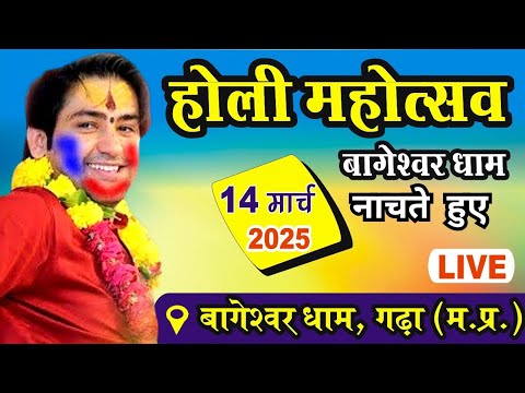 LIVE: होली महोत्सव में खूब नाचे गुरुदेव | 14 मार्च 2025 | Bageshwar Dham Sarkar | Holi Mahotsav