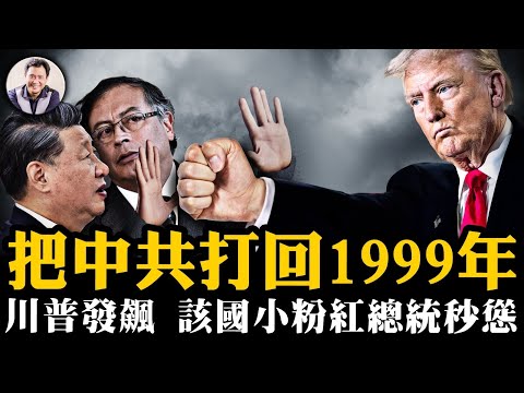 川普一擊，中共退回1999年；拒收遣返非法移民，硬槓變秒慫，哥倫比亞總統原是小粉紅；中情局局長上任首日直奔武漢病毒真相，是意外泄露還是故意放出？習近平向世界開戰【江峰漫談20250127第1012期】