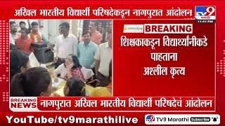 Nagpur Breaking | अखिल भारतीय विद्यार्थी परिषदेकडून नागपुरात आंदोलन