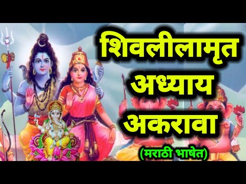 शिवलीलामृत अध्याय अकरावा मराठी भाषेत | Shivlilamrut Adhyay 11 va Marathi | #mahashivratri2025