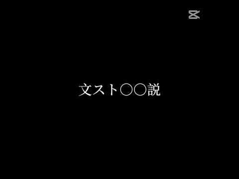 文スト◯◯説 #文豪ストレイドックス #文スト #テンプレート#文スト◯◯説