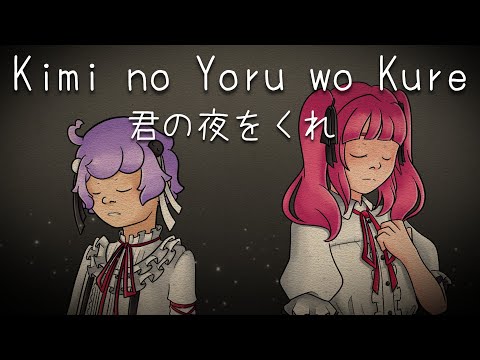 Kimi no Yoru wo Kure / 君の夜をくれ (UTAU Cover) | Yu Fujimura & Yuri Tamaki