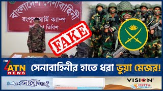 সেনাবাহিনীর হাতে ধরা ভুয়া মেজর! | Fake Major | ARMY | Rangpur | ATN News