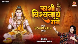 महाशिवरात्रि स्पेशल ~ काशी विश्वनाथ गंगे | Kashi Vishvanath Gange | Shiv Bhajan | Kashi Vishwanath