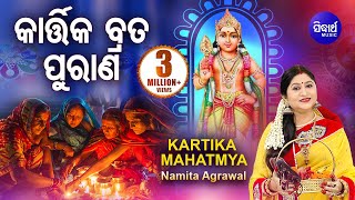 Kartika Brata Purana | Kartika Mahatmya | କାର୍ତ୍ତିକ ବ୍ରତ ପୁରାଣ -କାର୍ତ୍ତିକ ମାହାତ୍ମ୍ୟ | Namita Agrawal