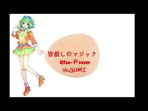 【SynthV cover】The magic of the massacre／Feat.GUMI (Original：Utsu-P)