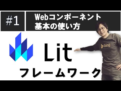 Google開発の Lit UI フレームワーク 「Webコンポーネント・基本の使い方」VSCode