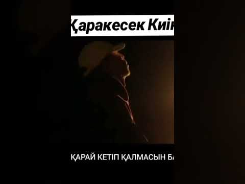 Қаракесек-Киін (дала салқындады жылы киініп ал) #2024 #music #qarakesek #rec #лирика #music2024 #муз