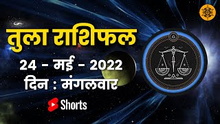 तुला राशि 24 मई मंगलवार | Tula Rashi 24 May 2022  | Aaj Ka Tula Rashifal