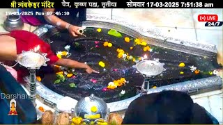 24*7 #लाइव_दर्शन श्री #त्र्यंबकेश्वर_ज्योतिर्लिंग #Live Shri #Trimbakeshwar_Jyotirlinga