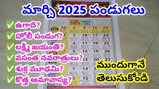 March 2025 calendar | 2025 march calendar in telugu | march 2025 festivals