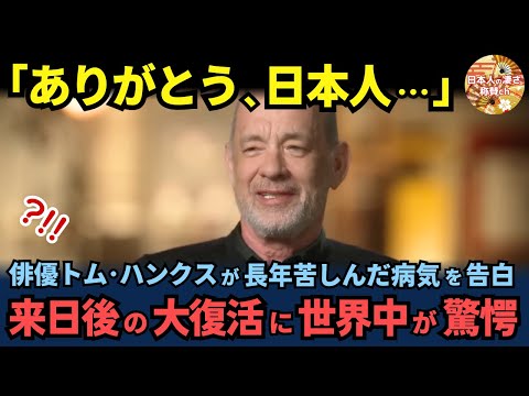 「日本人だけが、僕の病気を理解してくれた」長年苦しんだ病と本音を告白した俳優トム・ハンクスが、日本に癒され大復活した理由に世界中が驚愕【海外の反応】