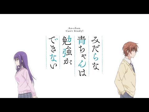 Ao-chan Can't Study OP/Opening (Creditless)