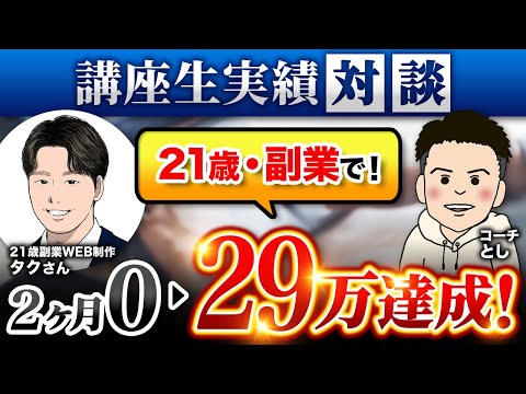 【講座生実績】21歳・WEB制作初心者からたった2ヶ月で29万達成！副業WEB制作 タクさん