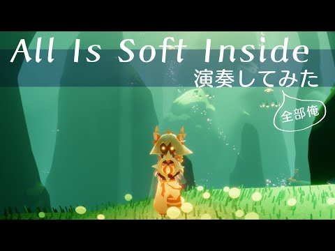 【sky星を紡ぐ子どもたち】All Is Soft Inside / Aurora【演奏してみた】【全部俺】