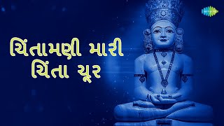 Chintamani Mari Chinta Chur with Hindi Lyrics | Mahesh Maru | Jain Stavan