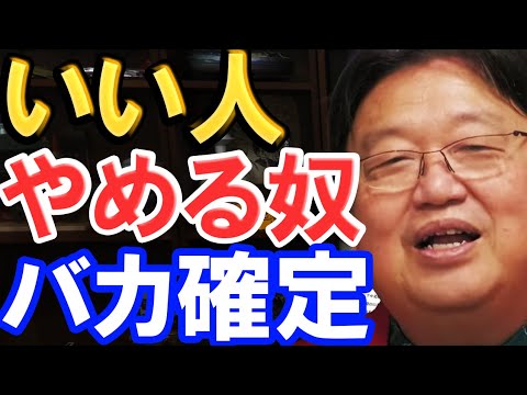 【岡田斗司夫】いい人は演じ続けるべきです。やめて得することはありません。【切り抜き】