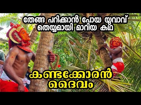 കണ്ടക്കോരൻ എന്ന യുവാവ് തെയ്യമായ കഥ Ep 138 കണ്ടകോരൻ തെയ്യം Kandakkoran Theyyam #theyyam #theyyamstory