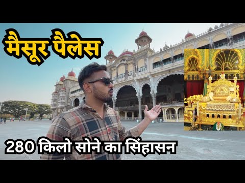 मैसूर पैलेस (karnataka)| 280 KG सोने के सिंहासन पर बैठकर राजा देखते थे दशहरा #mysorepalace #viral