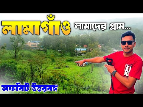 লামাগাঁও - লামাদের গ্রাম | Offbeat North Bengal | Kalimpong Offbeat | North Bengal Offbeat Places