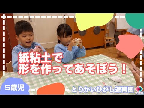 【5歳児】紙粘土で形を作ってあそぼう！