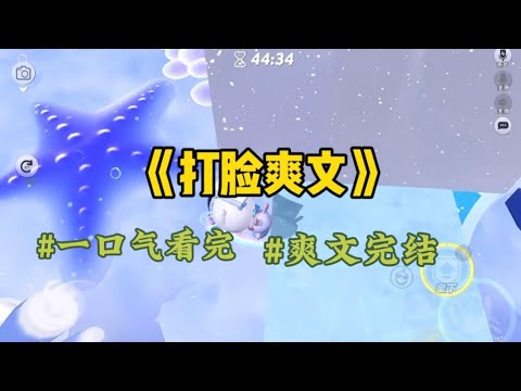 《打脸爽文》出差回来，意外发现不久前送给老公的戒指戴到了助理手上。我心里咯噔一下，假装不知道，问她是不是男友送的，她笑的一脸甜蜜…#一口气看完 #爽文 #小說 #小说 #故事