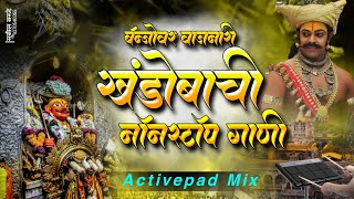 🥁🎼🎺 बँजो वर वाजणारी खंडोबाची गाणी | Active Pad Mix | Banjo Songs Non Stop Remix Station