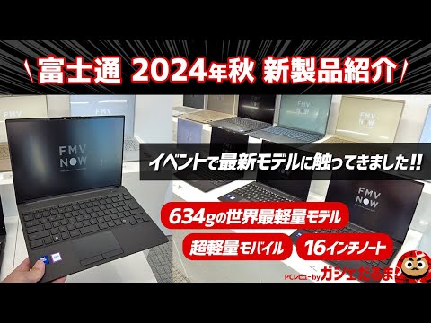 富士通2024年秋新製品：634gの世界最軽量モデル(FMV Zero(WU5/J3)・超軽量モバイル(UH-X/J3、UH90/J3)・16インチノート(PH77/J3)に触ってきました。