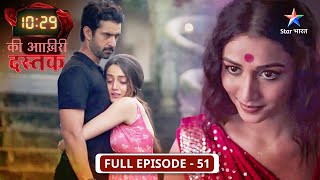 10:29 Ki Aakhri Dastak | Kya Abhimanyu le lega Preeti ki jaan? | FULL EP-51 | 10:29 की आख़िरी दस्तक