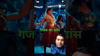 मस्त डांसकिया इन्होंने #song #dance #entertainment #ytshorts #shorts #tranding #newsong #viralvideo