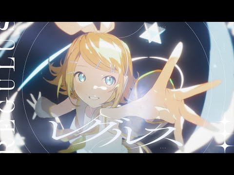 レグルス / ゆうゆ feat.鏡音リン