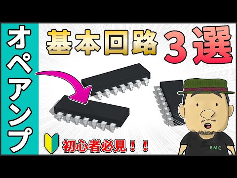 【電子回路】文系でもわかる！オペアンプの基本回路 3選