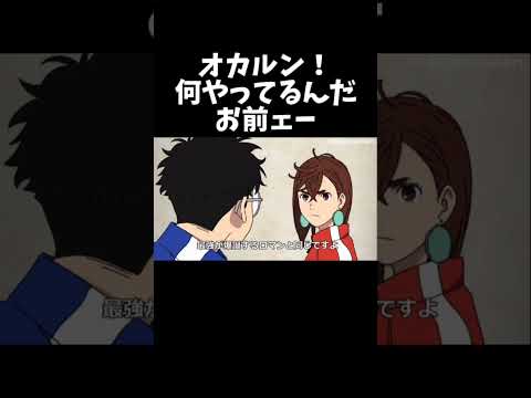 オカルン！何やってんだお前ェー！【ダンダダン】　#アニメ　#コント　#アフレコ