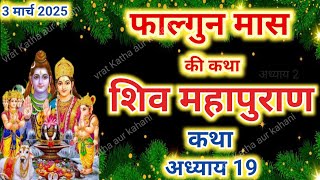 फाल्गुन मास कथा अध्याय 19 | falgun Maas Ki Katha Day 19 | Shiv Mahapuran Katha | शिव महापुराण कथा