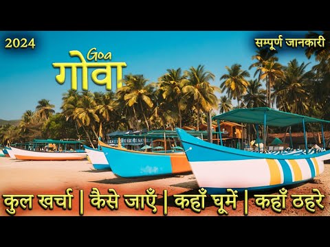 { गोवा } Goa Trip की पूरी जानकारी | Goa Budget Tour Plan | Goa Tourist Places | Goa Tour Plan 2024