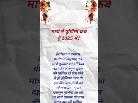 मार्च में पूर्णिमा कब है 2025 में?#purnimavratkatha2025 #purnima #purnima #sortvideo #suvichar