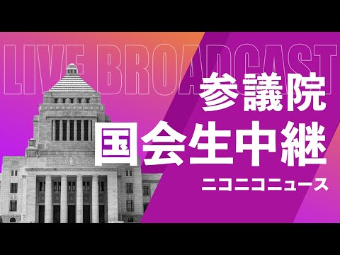 【国会中継】参議院 本会議「地方税・地方交付税法等改正案」～令和7年3月14日～