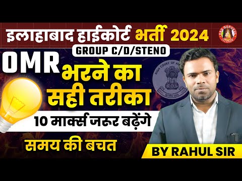 ALLAHABAD HIGH COURT EXAM STRATEGY | OMR SHEET ऐसे भरे | LAST MINUTE TIPS & TRICKS | AHC GROUP C & D