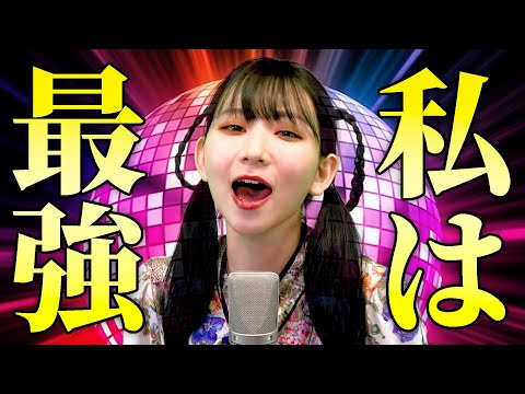 【よよよちゃんがモノマネで歌う】私は最強(ウタ from ONE PIECE FILM RED) / Ado （cover）【内村のツボる動画】New Genesis / Ado