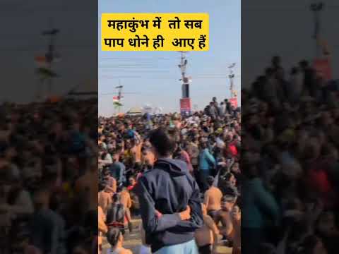 ￼ sbhi to gunhegaar h #kumbhmela2025 #mahakumbh2025 #kumbh #shorts_ #shorts