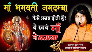 माँ भगवती जगदम्बा कैसे प्रसन्न होती हैं? ये स्वयं माँ ने बताया || Acharya Shri Kaushik Ji Maharaj