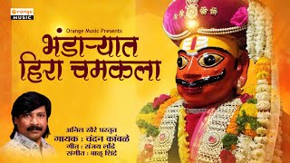 Bhandaryat Hira Chamakala | भंडाऱ्यात हिरा चमकला | Chandan Kamble | Khandoba Song | Orange Music