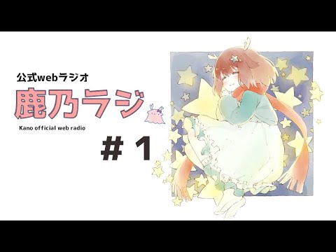 【鹿乃ラジ！ #1】おやすみなさいのそのときまで。