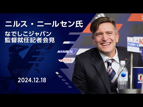 ニルス・ニールセン氏 なでしこジャパン監督就任記者会見